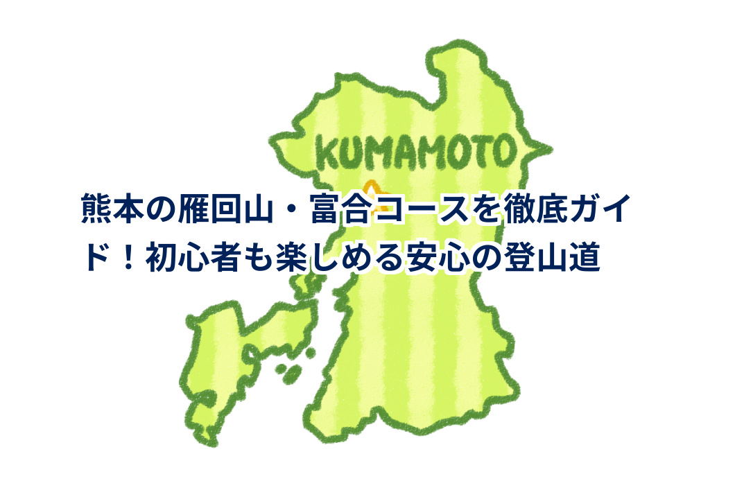 熊本の雁回山・富合コースを徹底ガイド!初心者も楽しめる安心の登山道 | 支援センター